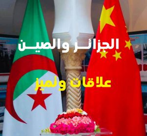 الجزائر والصين.. علاقات وتميز