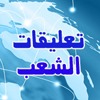 تعليقات الشعب