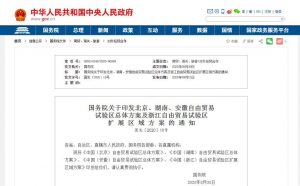 أصدر مجلس الدولة الصيني تصريحات بشأن الخطة الشاملة لمناطق التجارة الحرة التجريبية في بكين وهونان وآنهوي وخطة التوسع لمنطقة التجارة الحرة التجريبية في تشجيانغ.