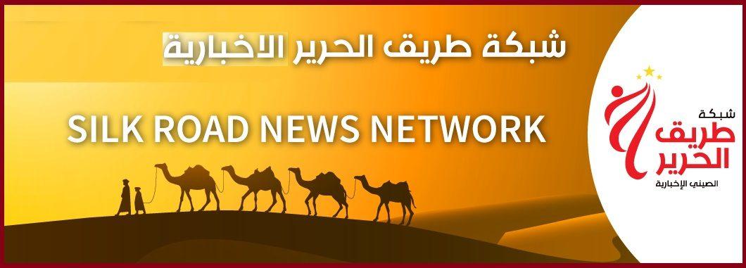 شبكة طريق الحرير الإخبارية