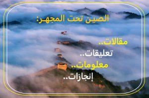 الإتحاد الدولي للصحفيين والإعلاميين والكُتاب العرب أصدقاء الصين