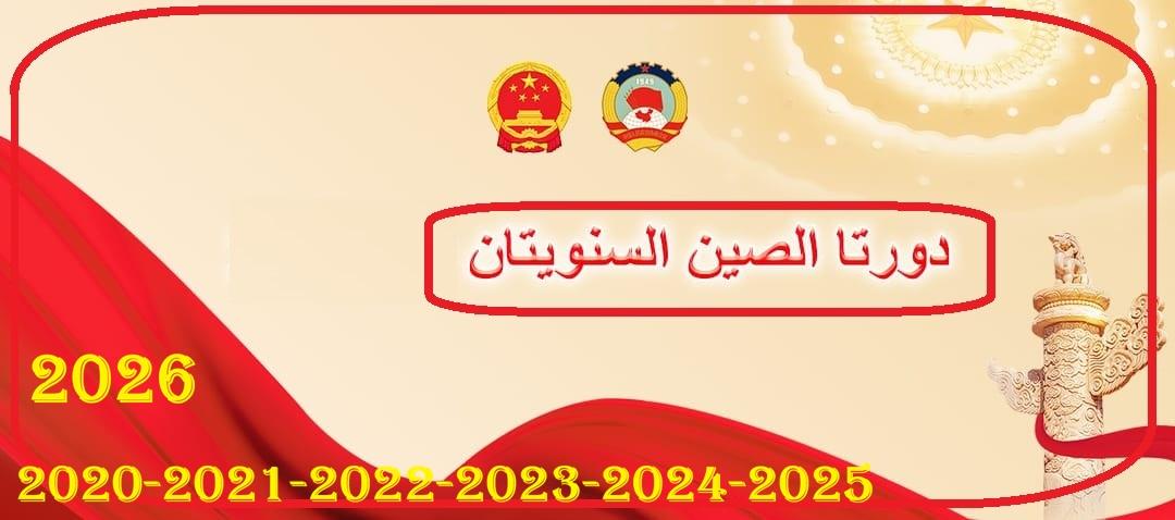 الدورتان السنويتان 2020 - 2021